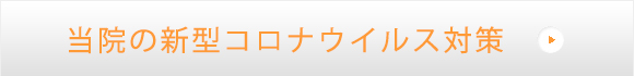 当院の新型コロナウイルス対策